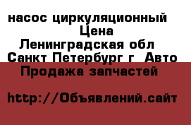 насос циркуляционный  Webasto › Цена ­ 99 - Ленинградская обл., Санкт-Петербург г. Авто » Продажа запчастей   